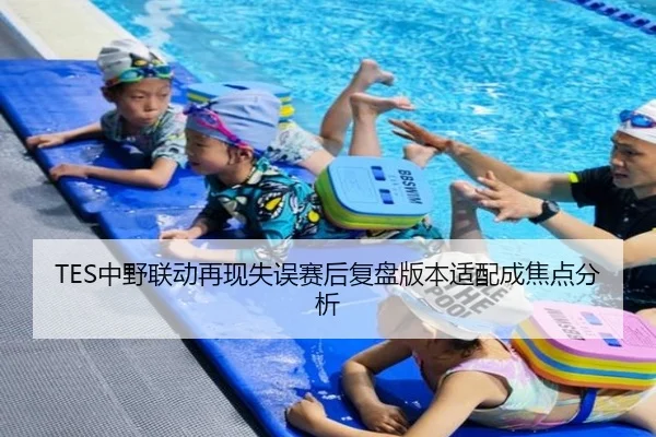 TES中野联动再现失误赛后复盘版本适配成焦点分析